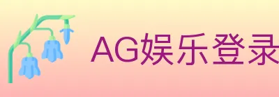 AG娱乐登录 logo